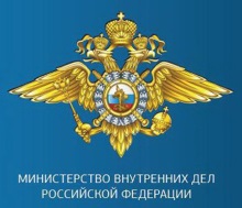 Министерства внутренних дел Российской Федерации